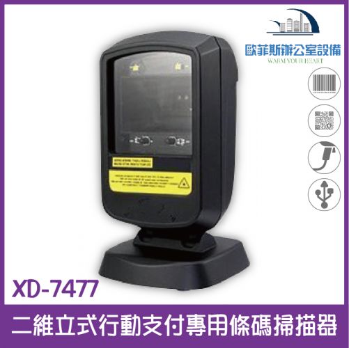 XD-7477 二維立式行動支付專用條碼掃描器 USB介面 可掃描手機條碼、QR CODE