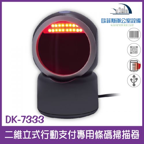 DK-7333 二維立式行動支付專用條碼掃描器 USB介面 百萬像素