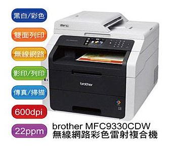 BROTHER MFC-9330CDW 彩色多功能複合機
