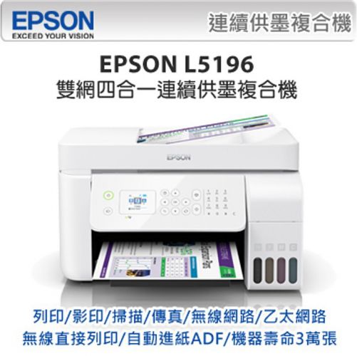 EPSON L5196 雙網傳真連供複合機