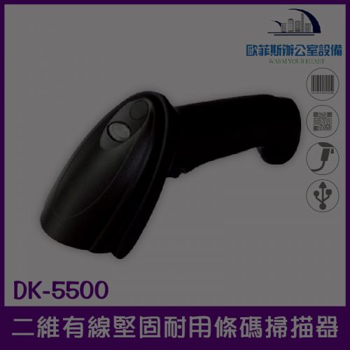 DK-5500 堅固耐用有線式一維/二維條碼掃描器/眾多專案指定款